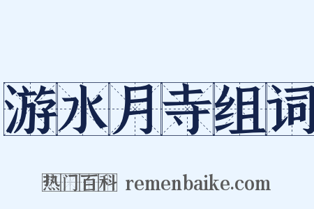 游水月寺组词是什么意思的图片
